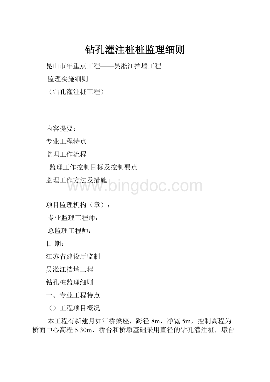 钻孔灌注桩桩监理细则.docx