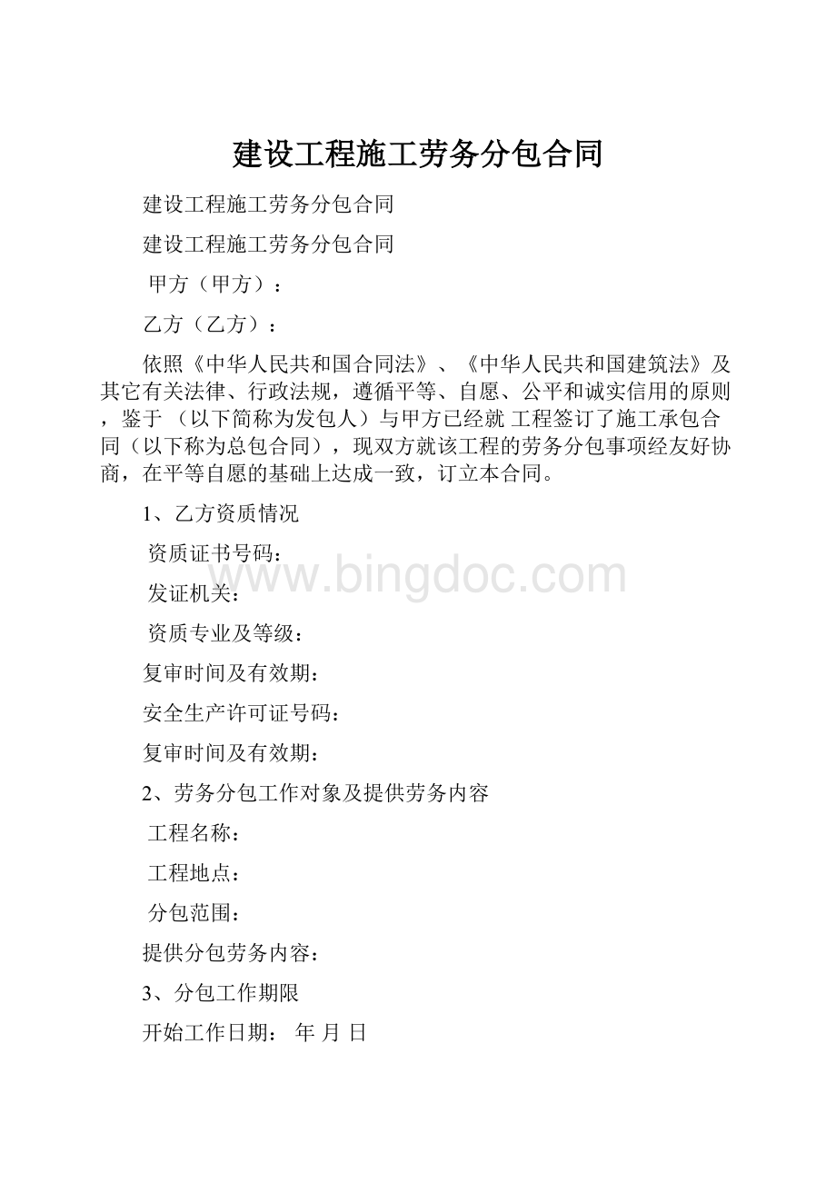 建设工程施工劳务分包合同.docx