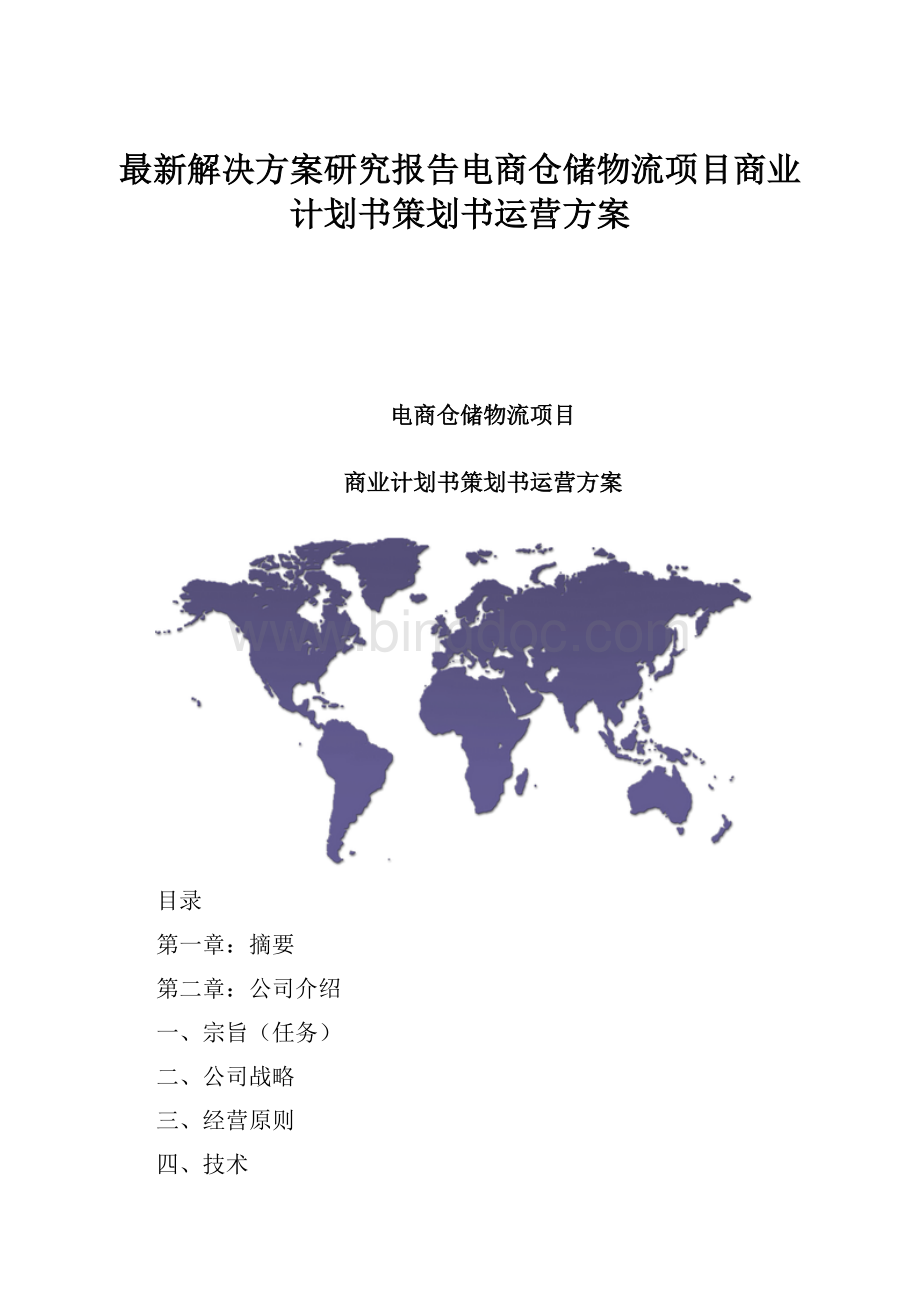 最新解决方案研究报告电商仓储物流项目商业计划书策划书运营方案.docx