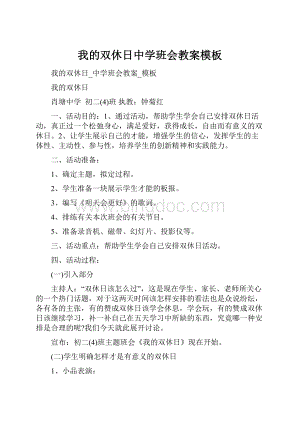 我的双休日中学班会教案模板.docx