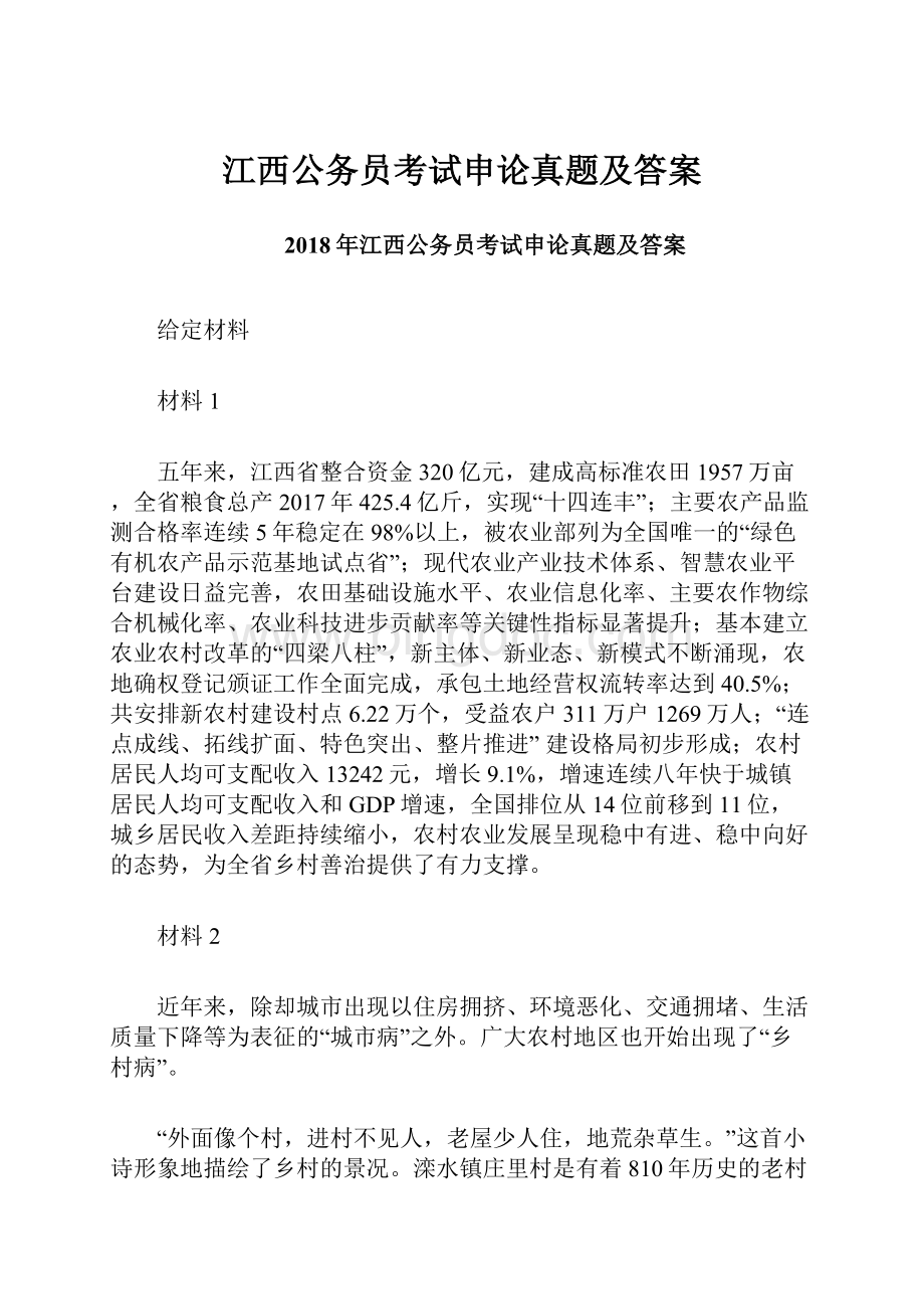 江西公务员考试申论真题及答案.docx