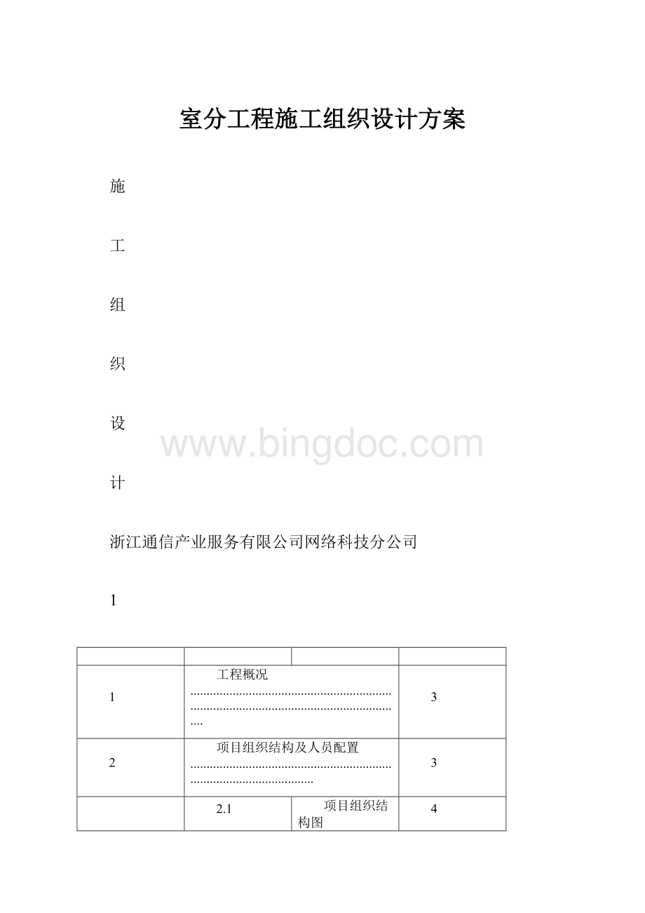 室分工程施工组织设计方案.docx