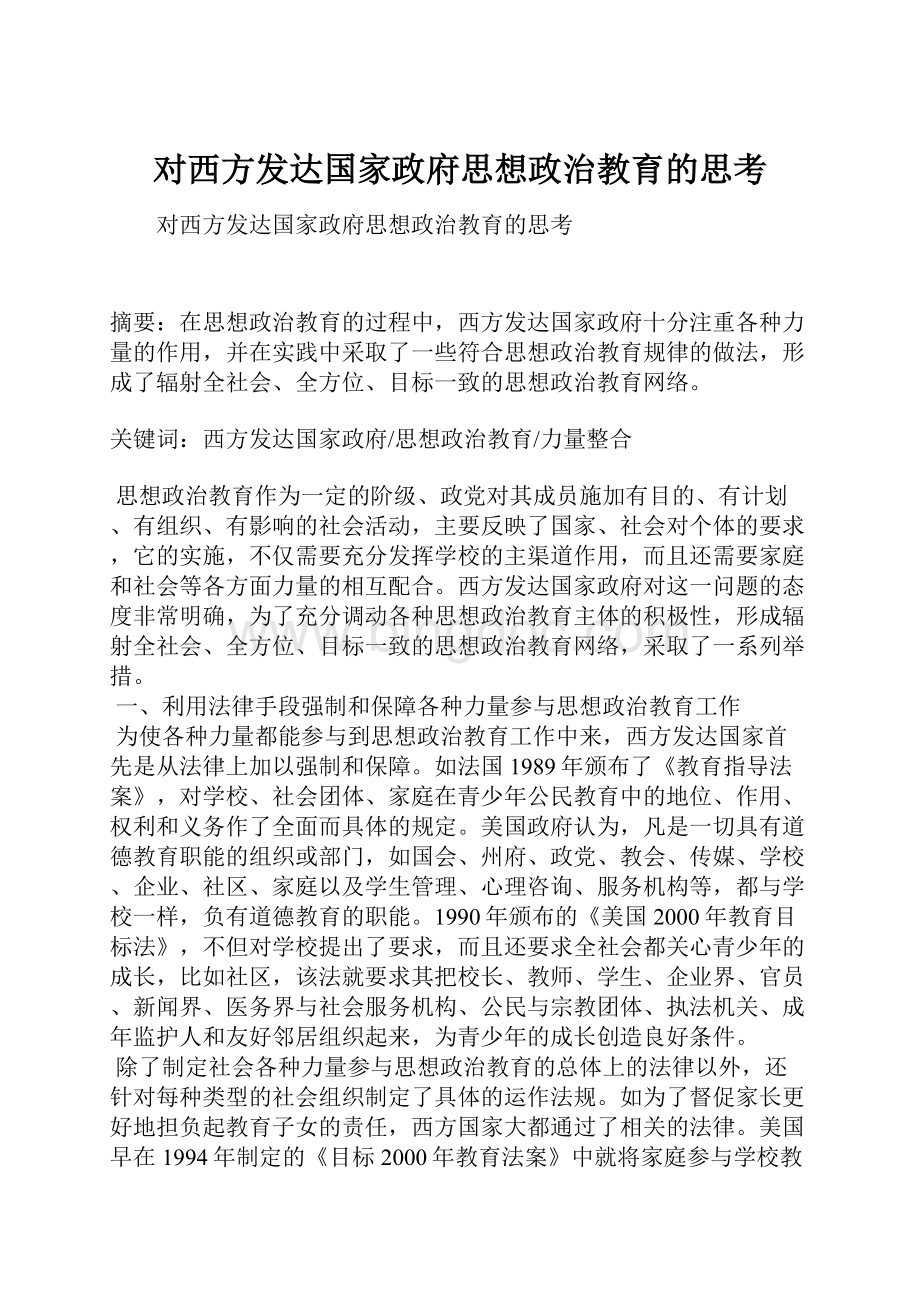 对西方发达国家政府思想政治教育的思考.docx