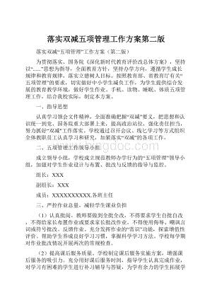 落实双减五项管理工作方案第二版.docx