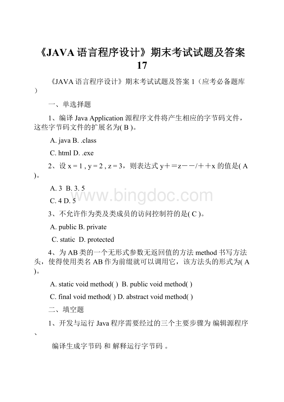 《JAVA语言程序设计》期末考试试题及答案17.docx_第1页
