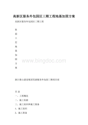 高新区服务外包园区三期工程地基加固方案.docx