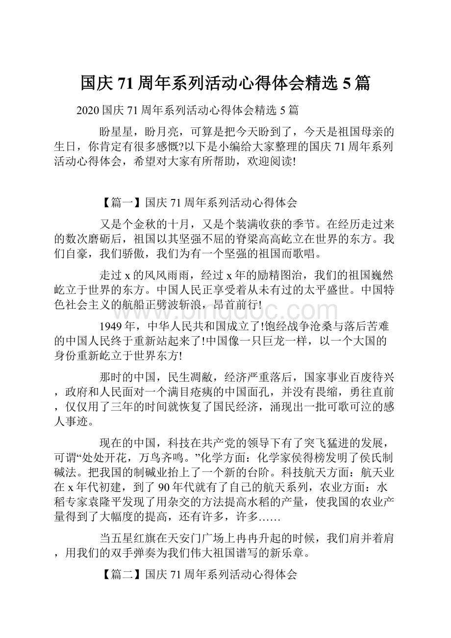 国庆71周年系列活动心得体会精选5篇.docx_第1页