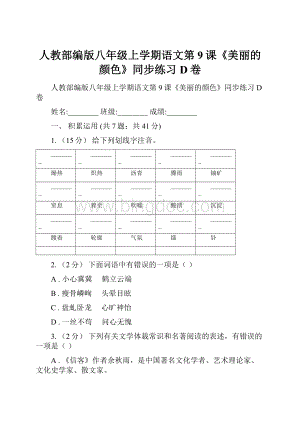 人教部编版八年级上学期语文第9课《美丽的颜色》同步练习D卷.docx