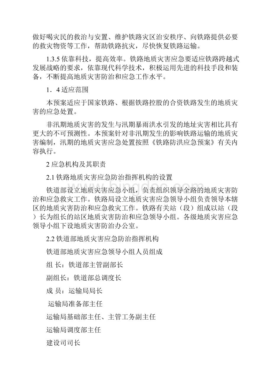 铁路地质灾害应急预案.docx_第2页