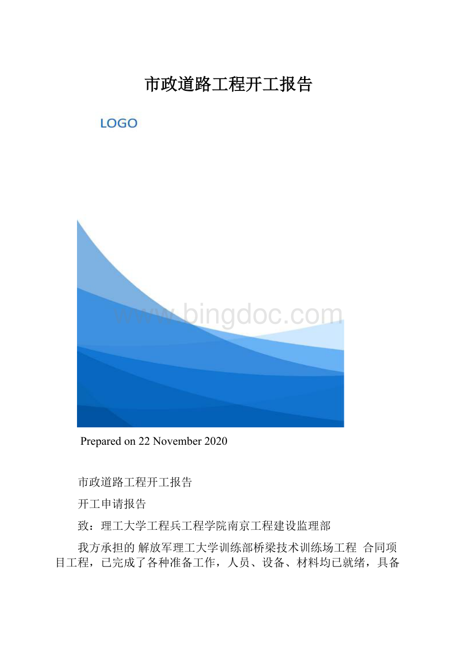 市政道路工程开工报告.docx