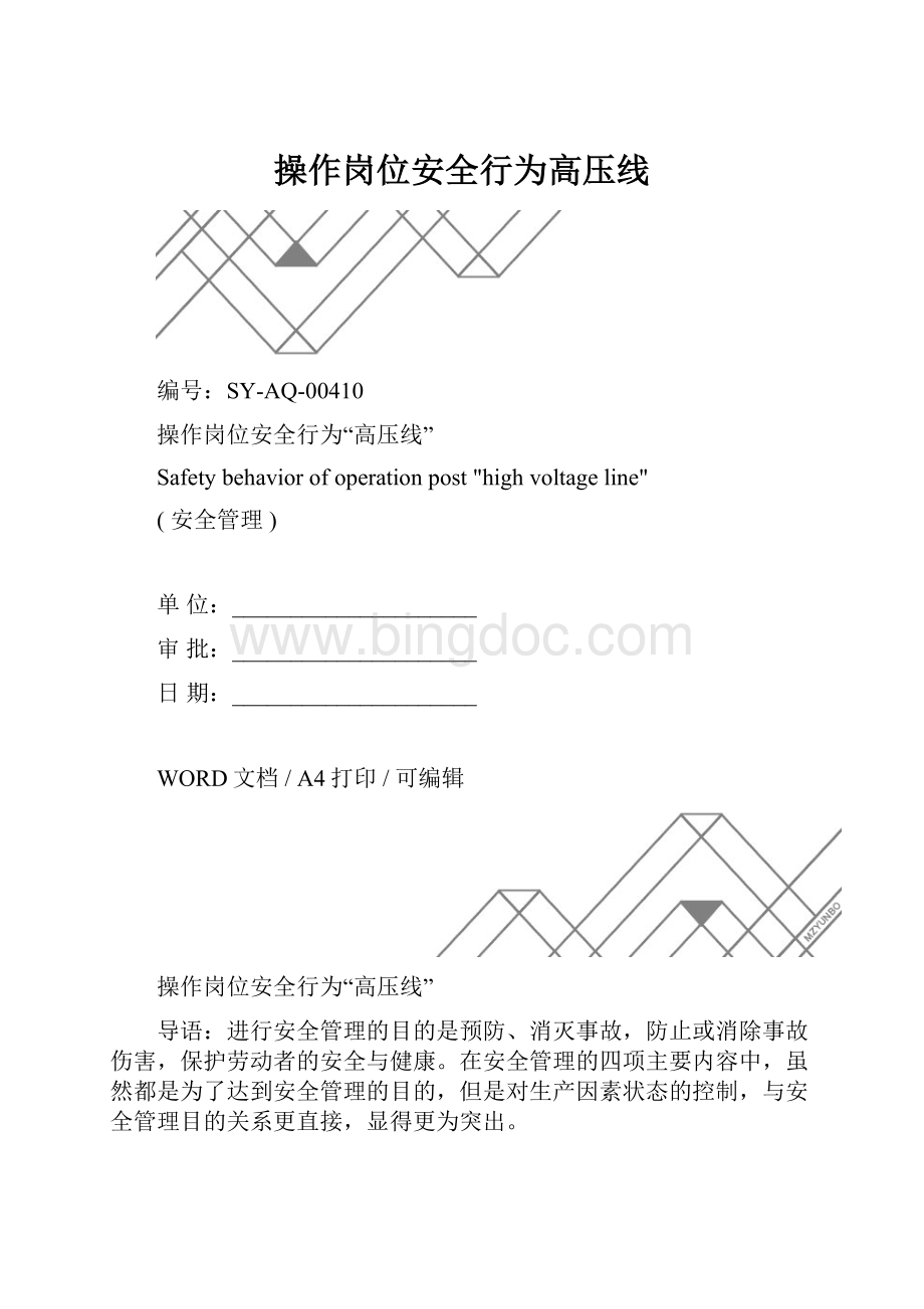 操作岗位安全行为高压线.docx