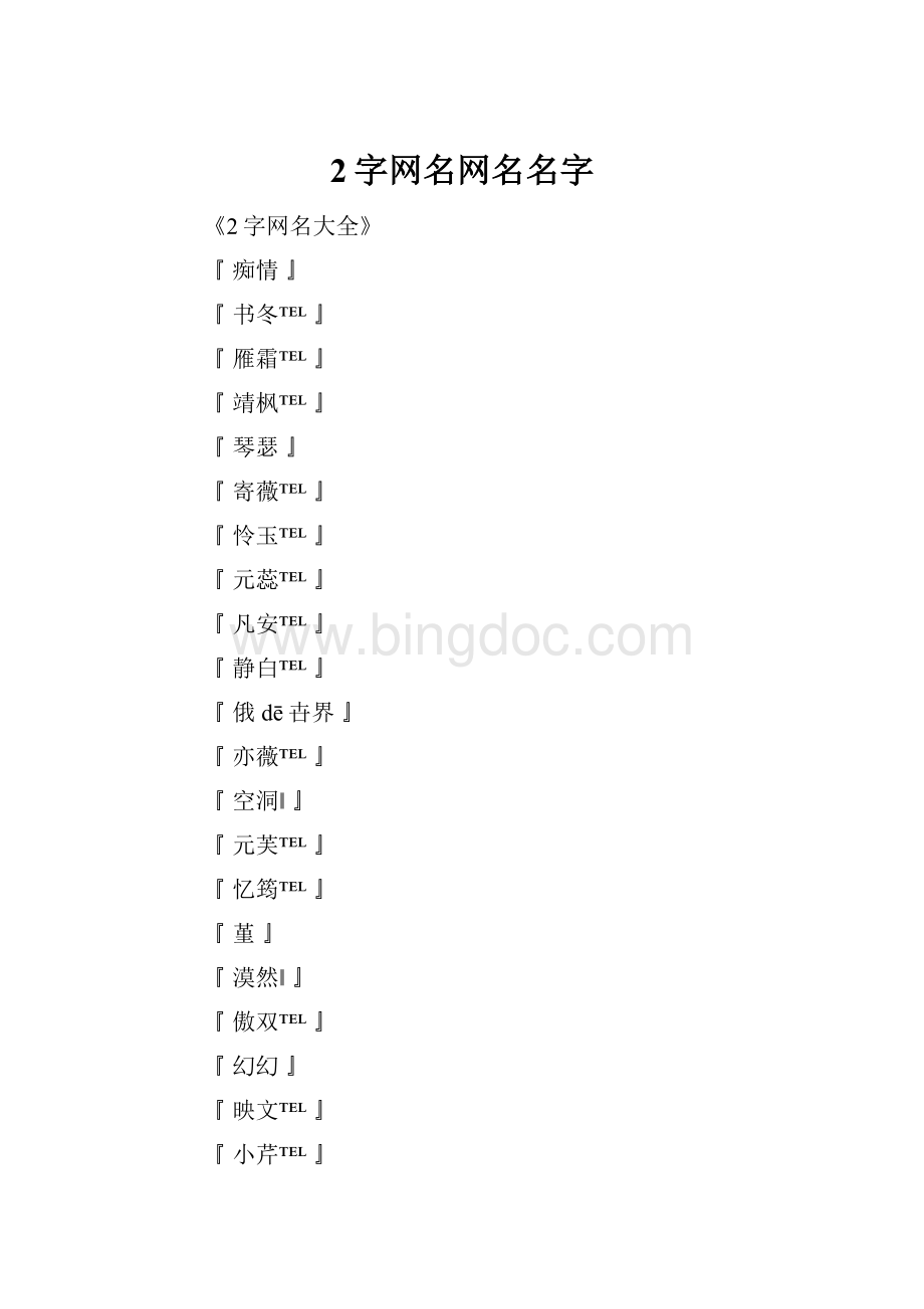 2字网名网名名字.docx_第1页