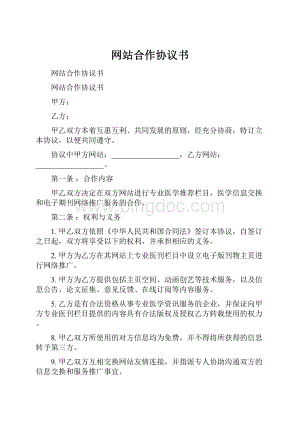 网站合作协议书.docx