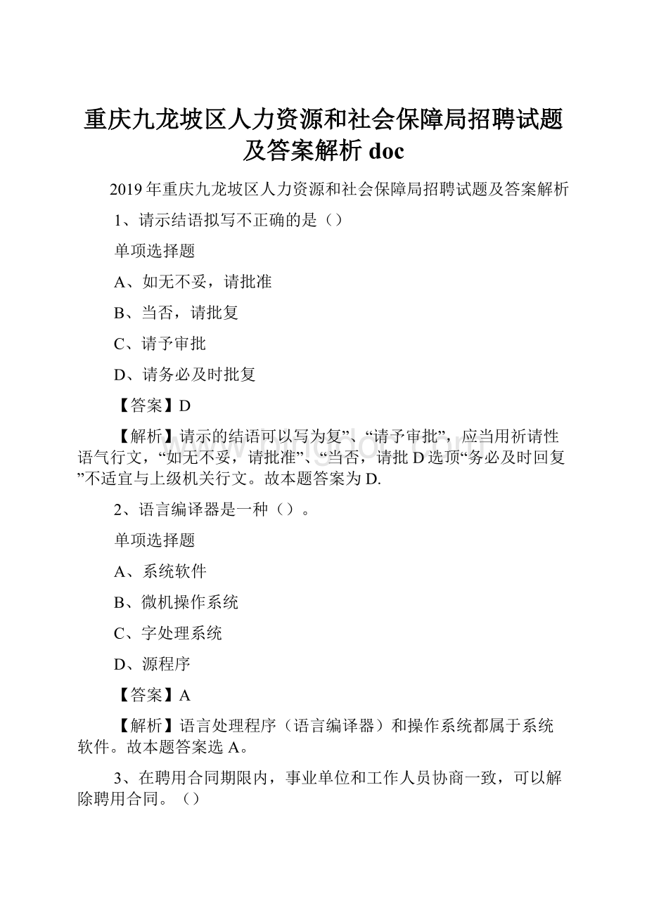 重庆九龙坡区人力资源和社会保障局招聘试题及答案解析 doc.docx