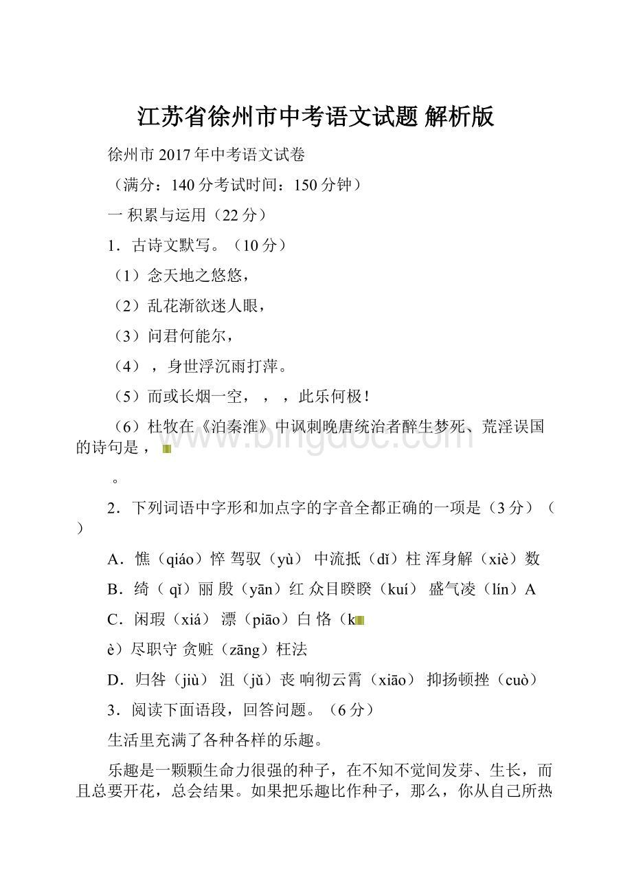 江苏省徐州市中考语文试题 解析版.docx_第1页