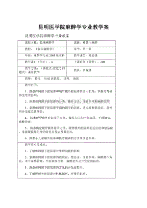 昆明医学院麻醉学专业教学案.docx