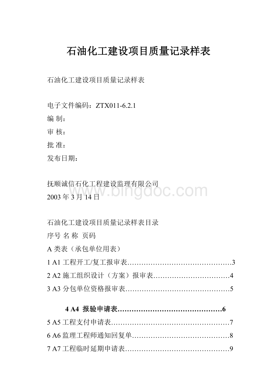 石油化工建设项目质量记录样表.docx_第1页