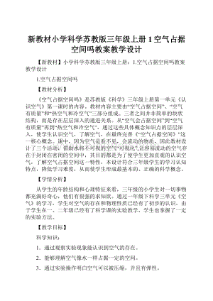 新教材小学科学苏教版三年级上册1空气占据空间吗教案教学设计.docx