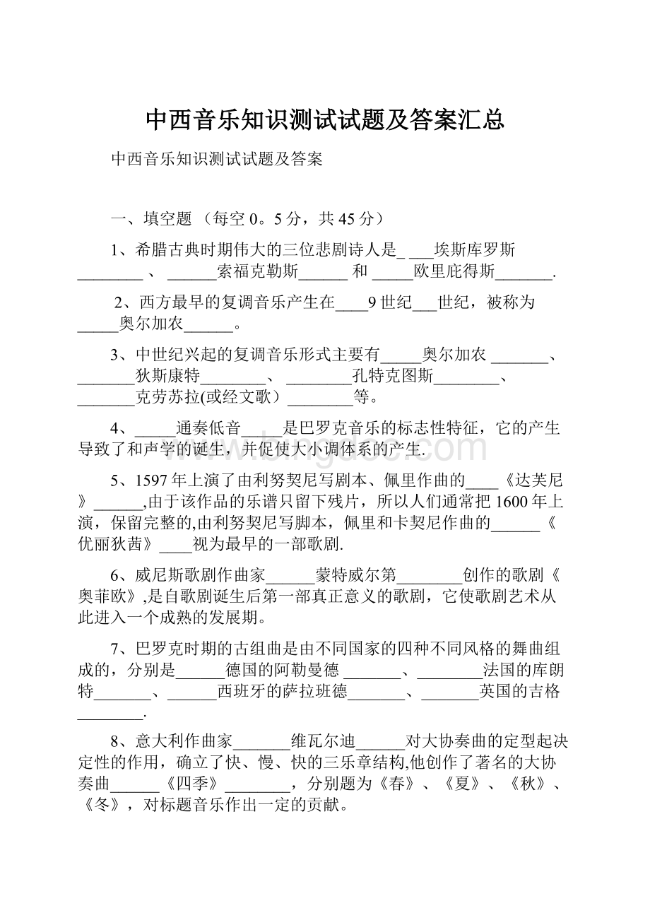 中西音乐知识测试试题及答案汇总.docx_第1页