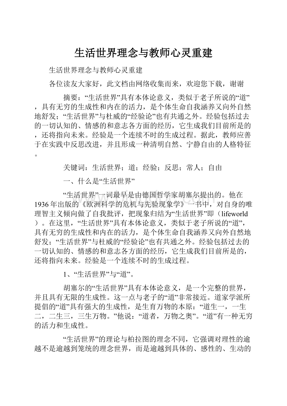 生活世界理念与教师心灵重建.docx