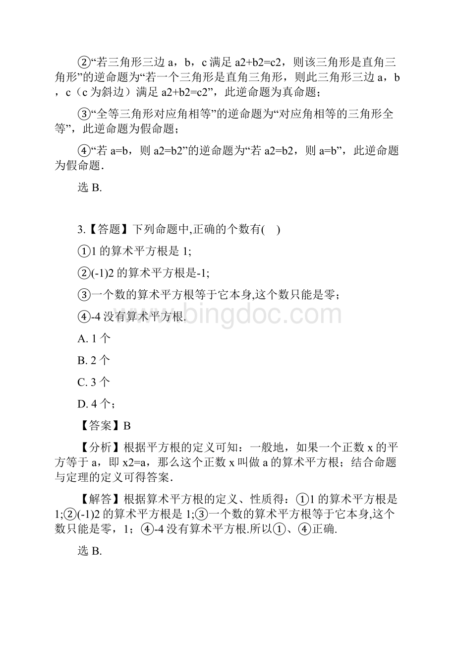 初中数学冀教版八年级上册第十三章 全等三角形131 命题与证明章节测试习题.docx_第3页