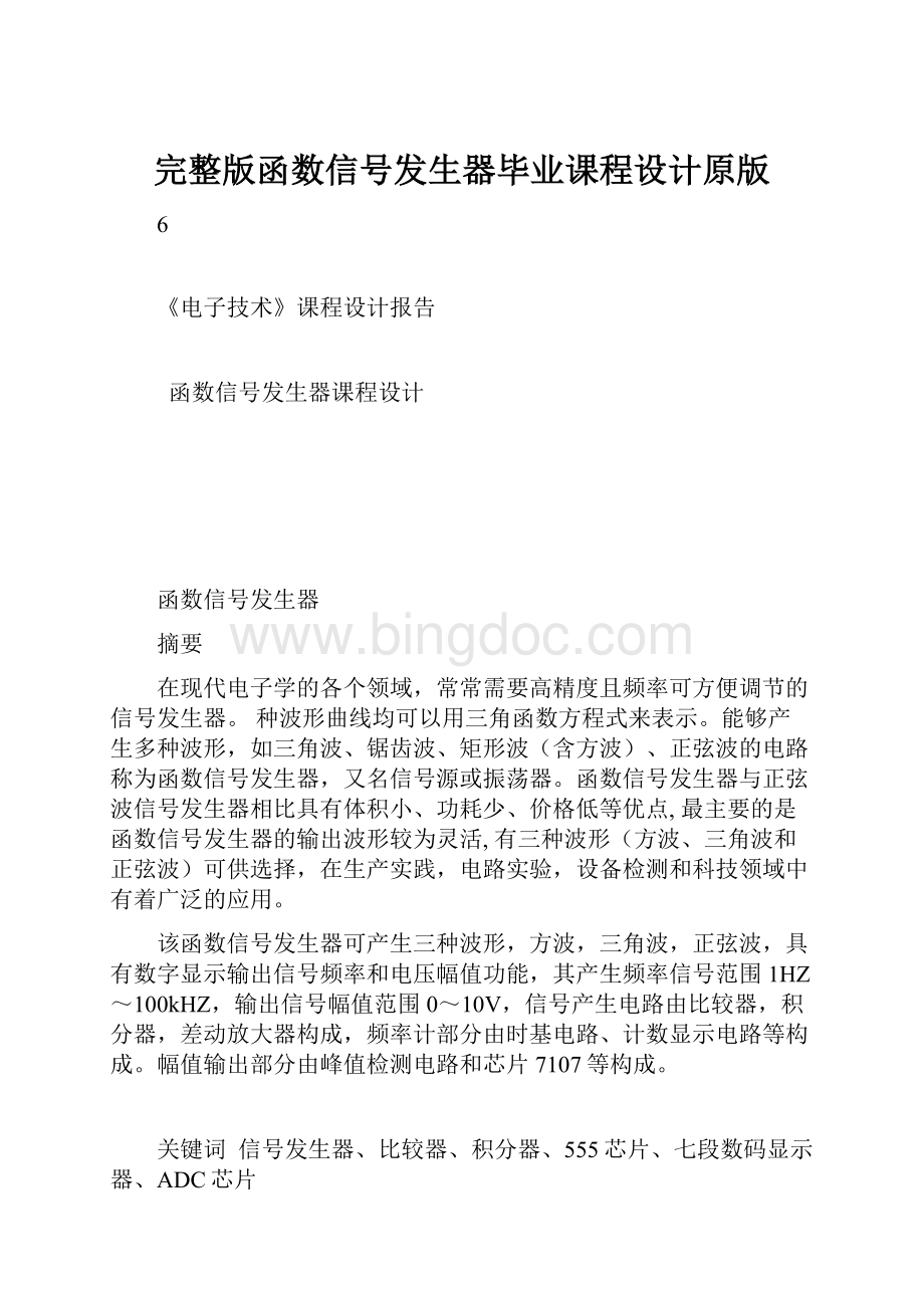 完整版函数信号发生器毕业课程设计原版.docx