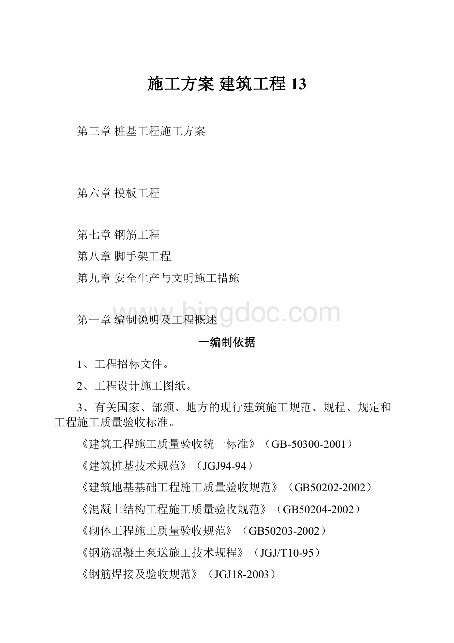 施工方案 建筑工程13.docx_第1页