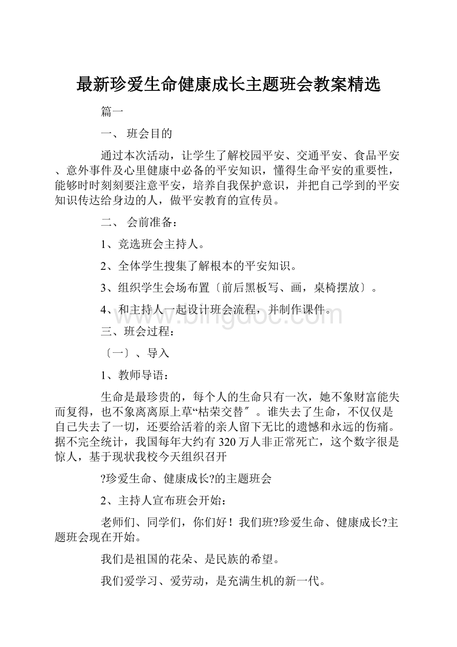 最新珍爱生命健康成长主题班会教案精选.docx