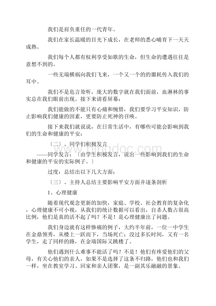 最新珍爱生命健康成长主题班会教案精选.docx_第2页