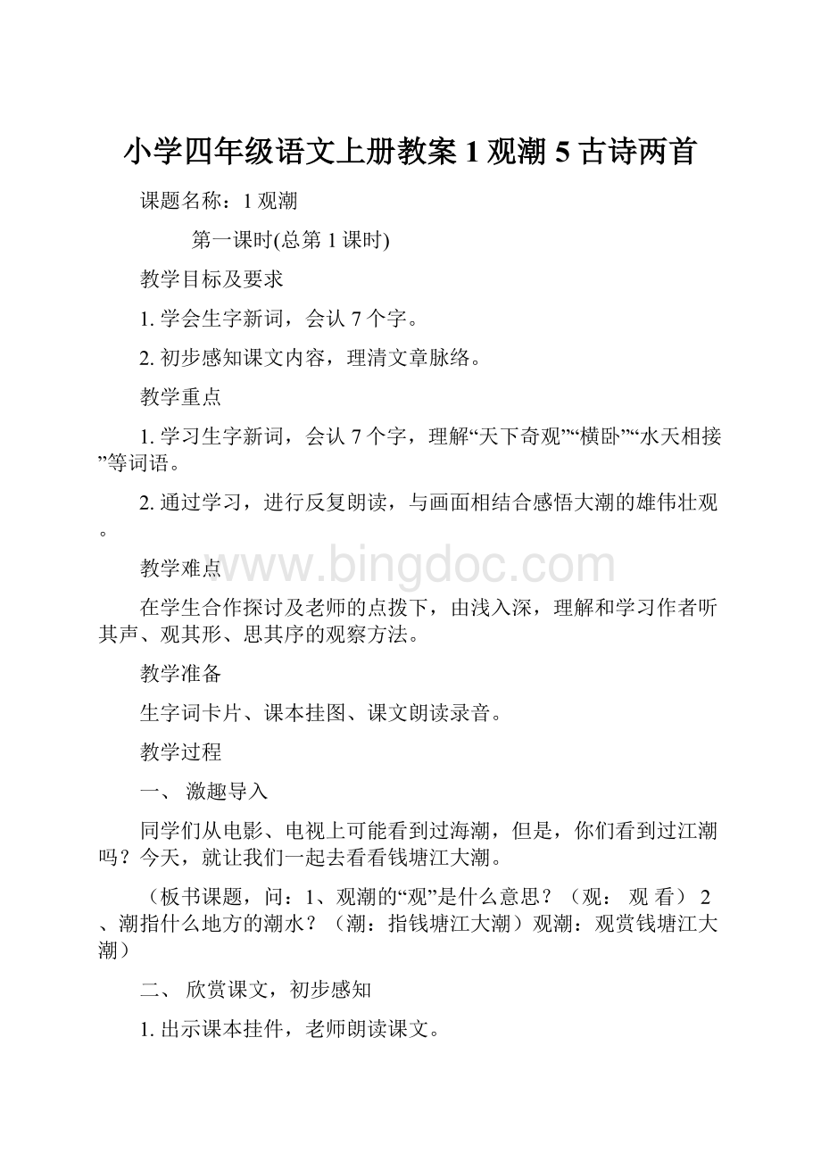 小学四年级语文上册教案1观潮5古诗两首.docx