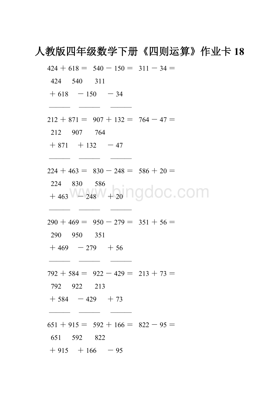 人教版四年级数学下册《四则运算》作业卡18.docx