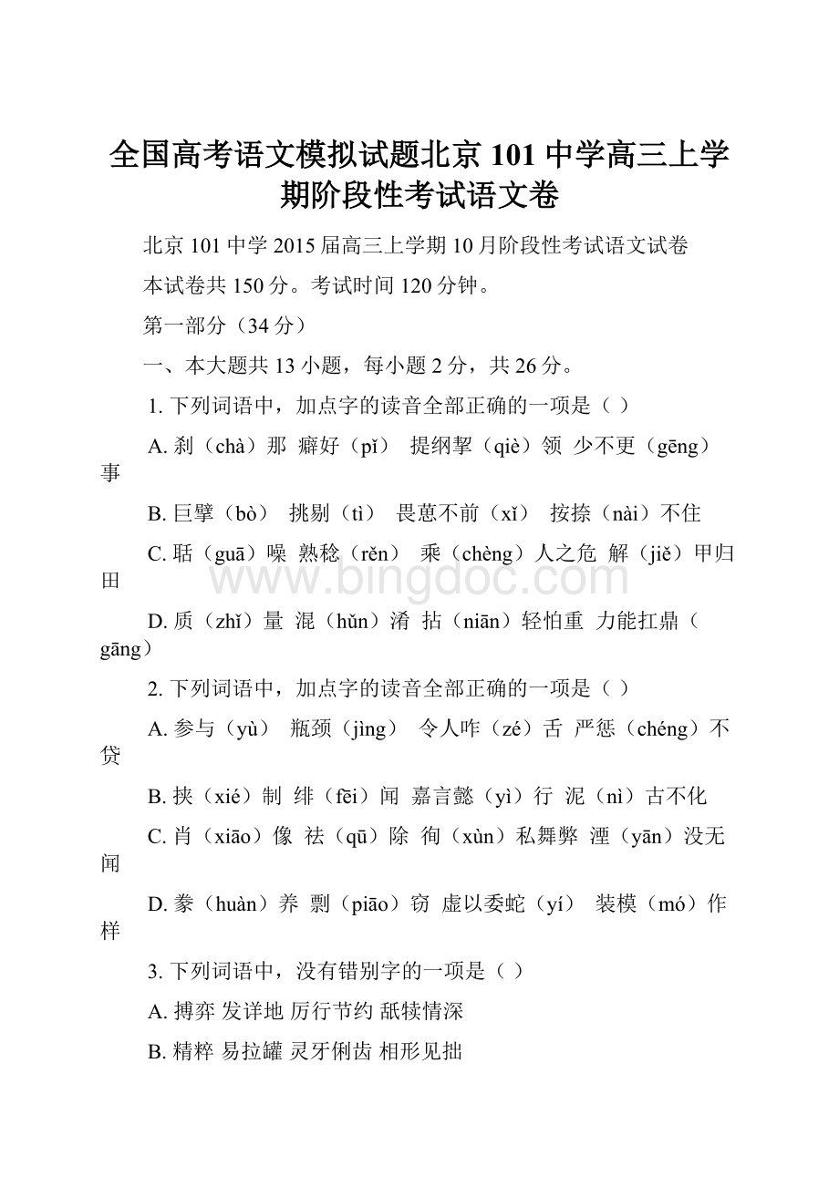 全国高考语文模拟试题北京101中学高三上学期阶段性考试语文卷.docx