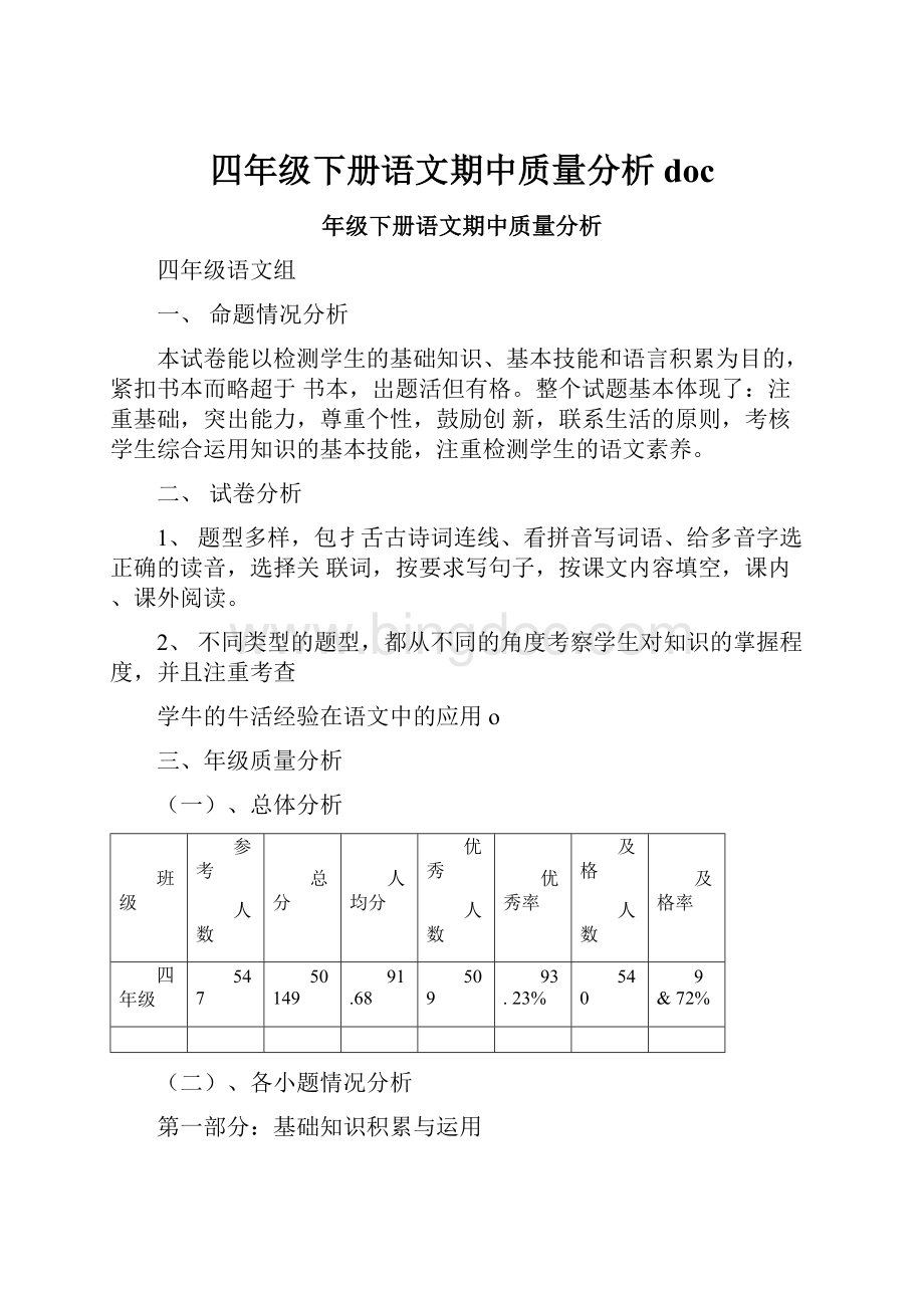 四年级下册语文期中质量分析doc.docx