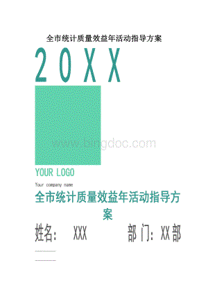 全市统计质量效益年活动指导方案.docx