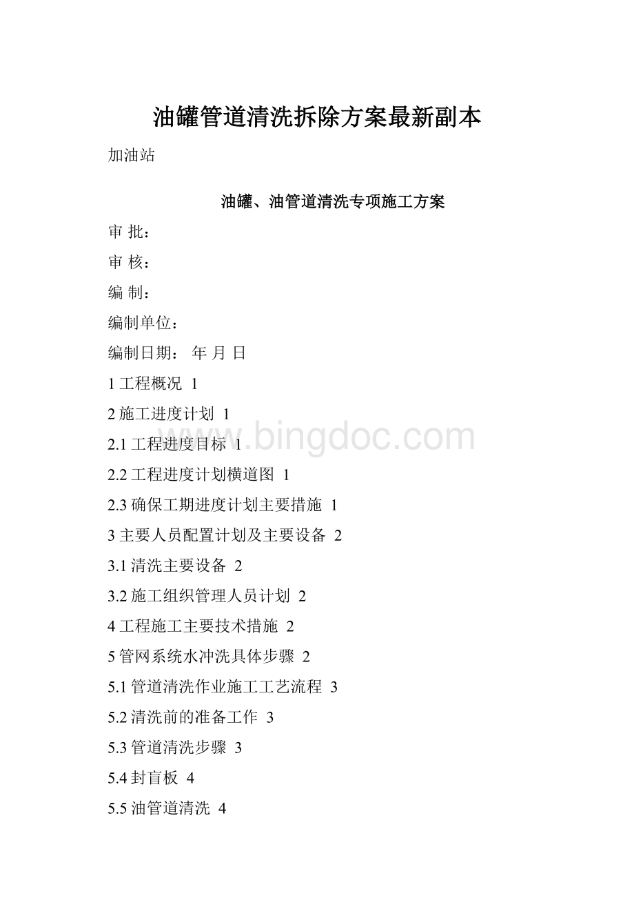 油罐管道清洗拆除方案最新副本.docx_第1页