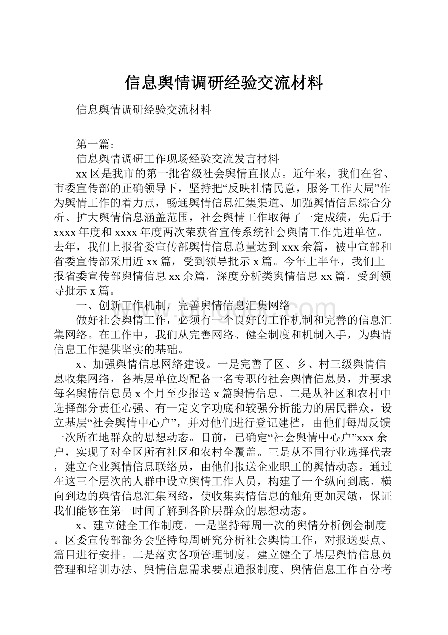 信息舆情调研经验交流材料.docx_第1页