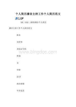 个人简历播音主持工作个人简历范文.docx