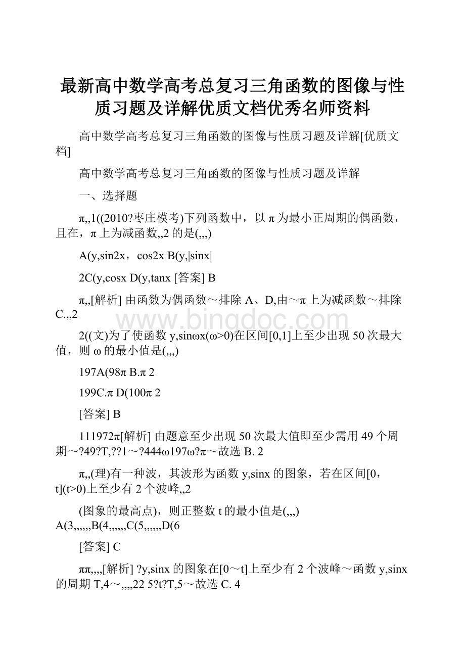 最新高中数学高考总复习三角函数的图像与性质习题及详解优质文档优秀名师资料.docx