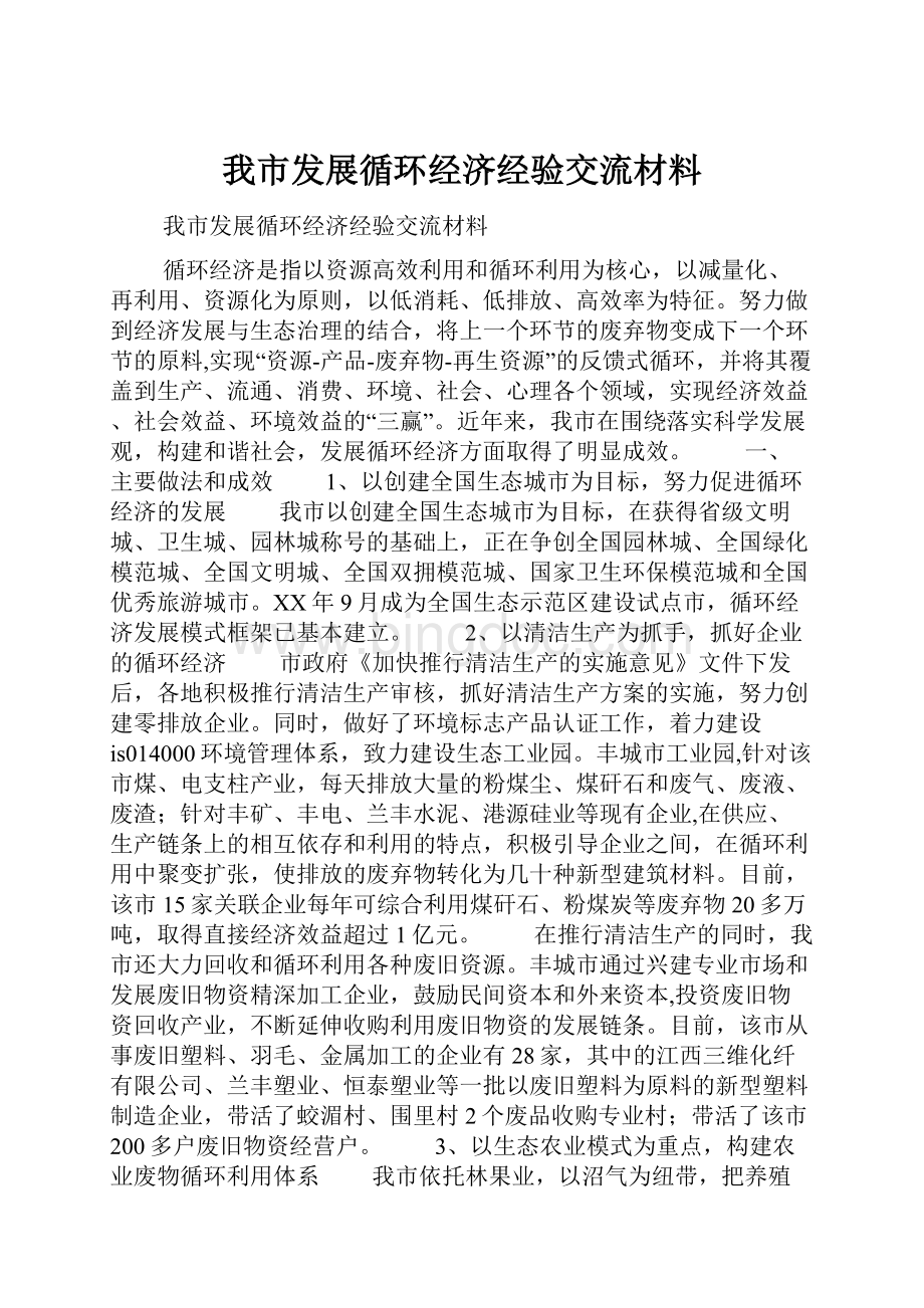 我市发展循环经济经验交流材料.docx