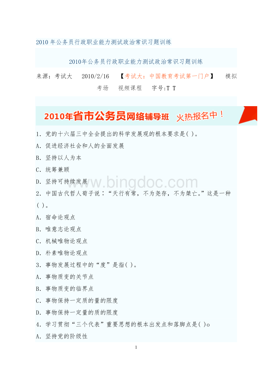 公务员行政职业能力测试政治常识习题训练.doc_第1页