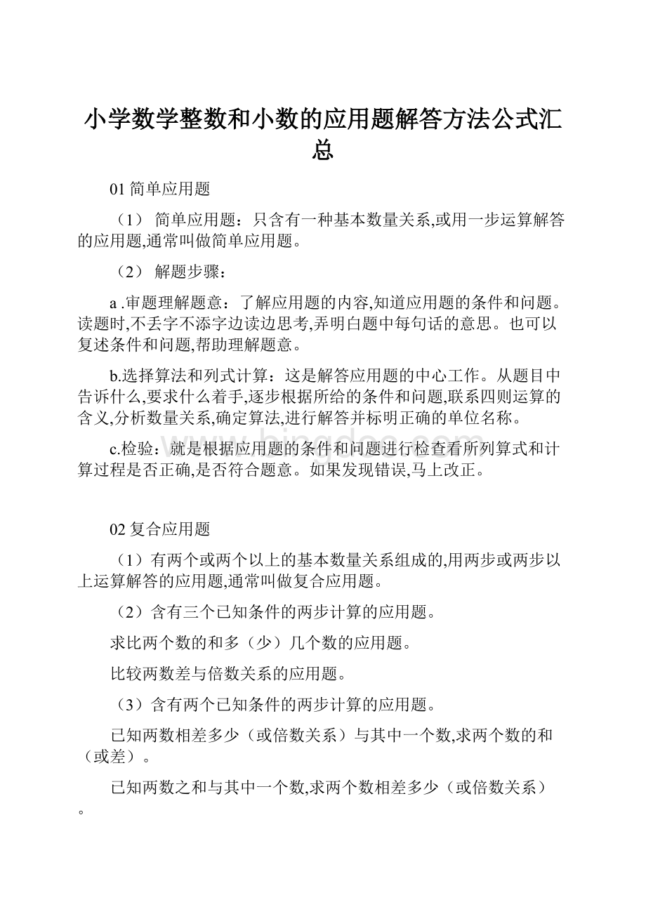 小学数学整数和小数的应用题解答方法公式汇总.docx_第1页