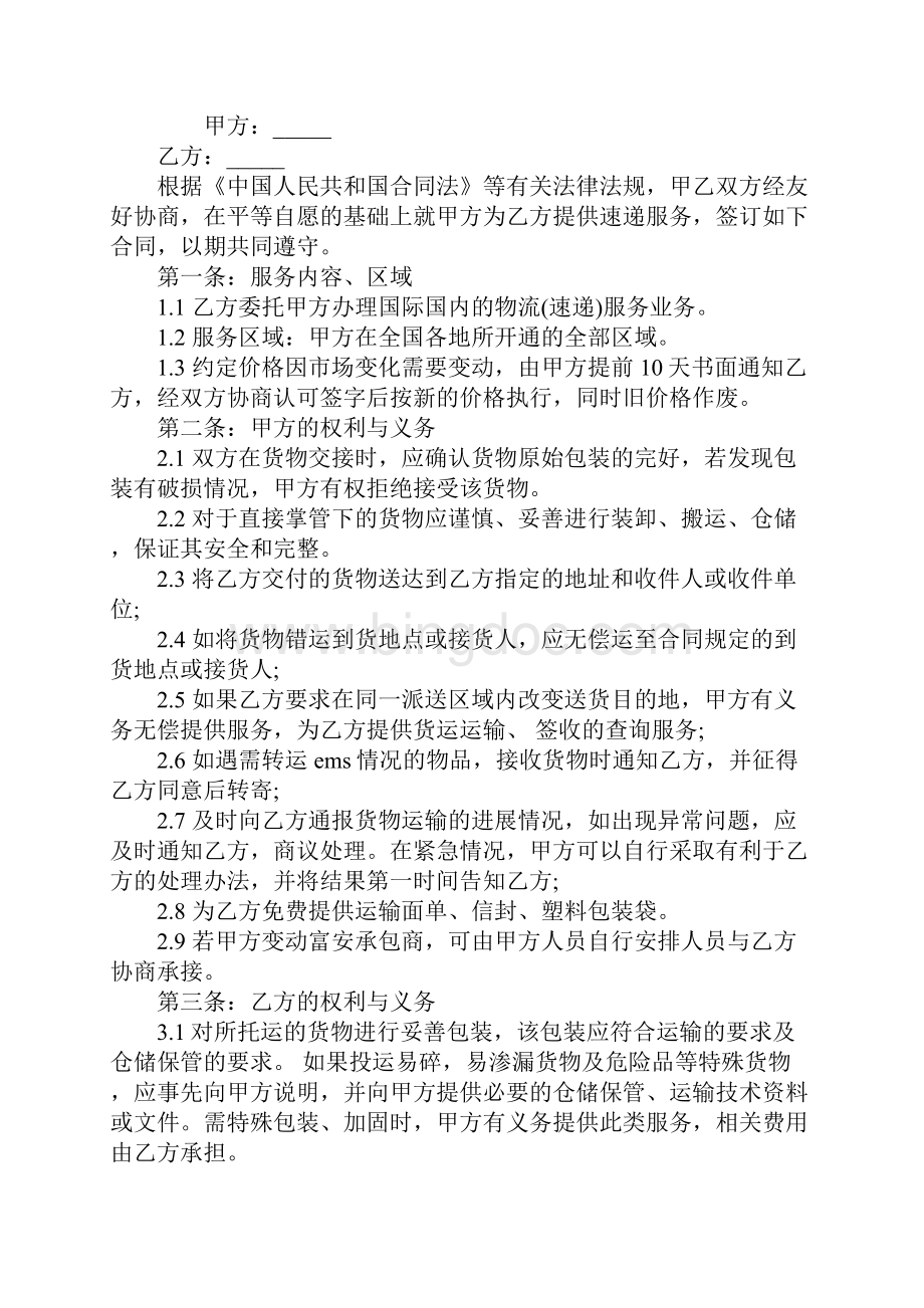 圆通快递运输合同标准范本.docx_第2页