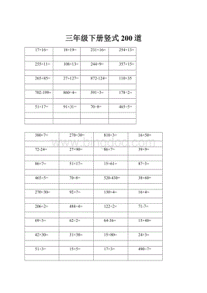 三年级下册竖式200道.docx