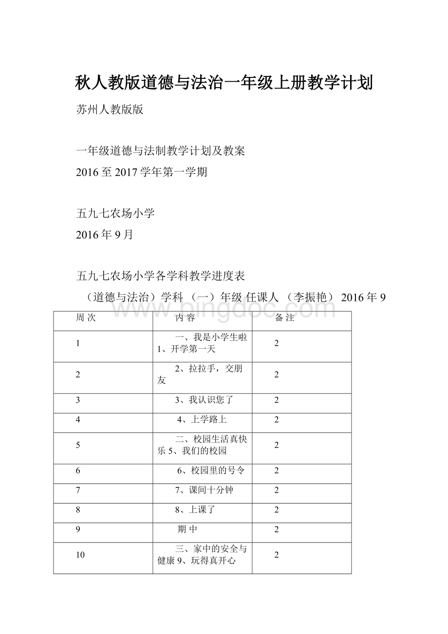 秋人教版道德与法治一年级上册教学计划.docx_第1页