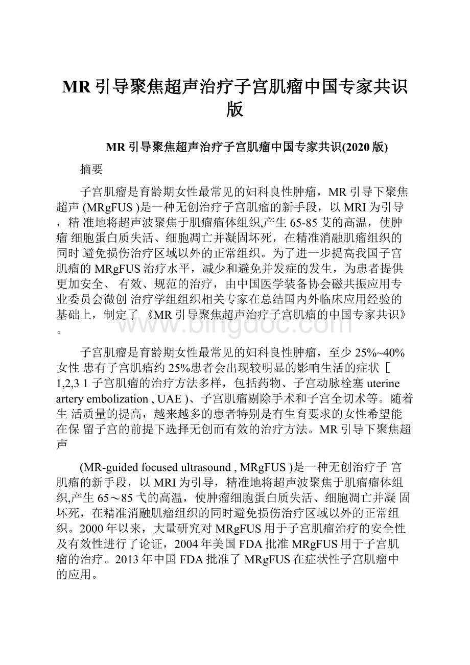 MR引导聚焦超声治疗子宫肌瘤中国专家共识版.docx