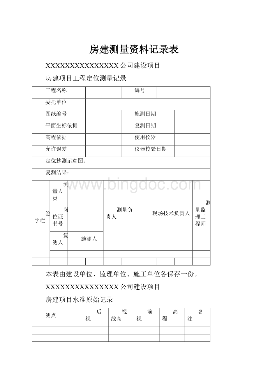 房建测量资料记录表.docx