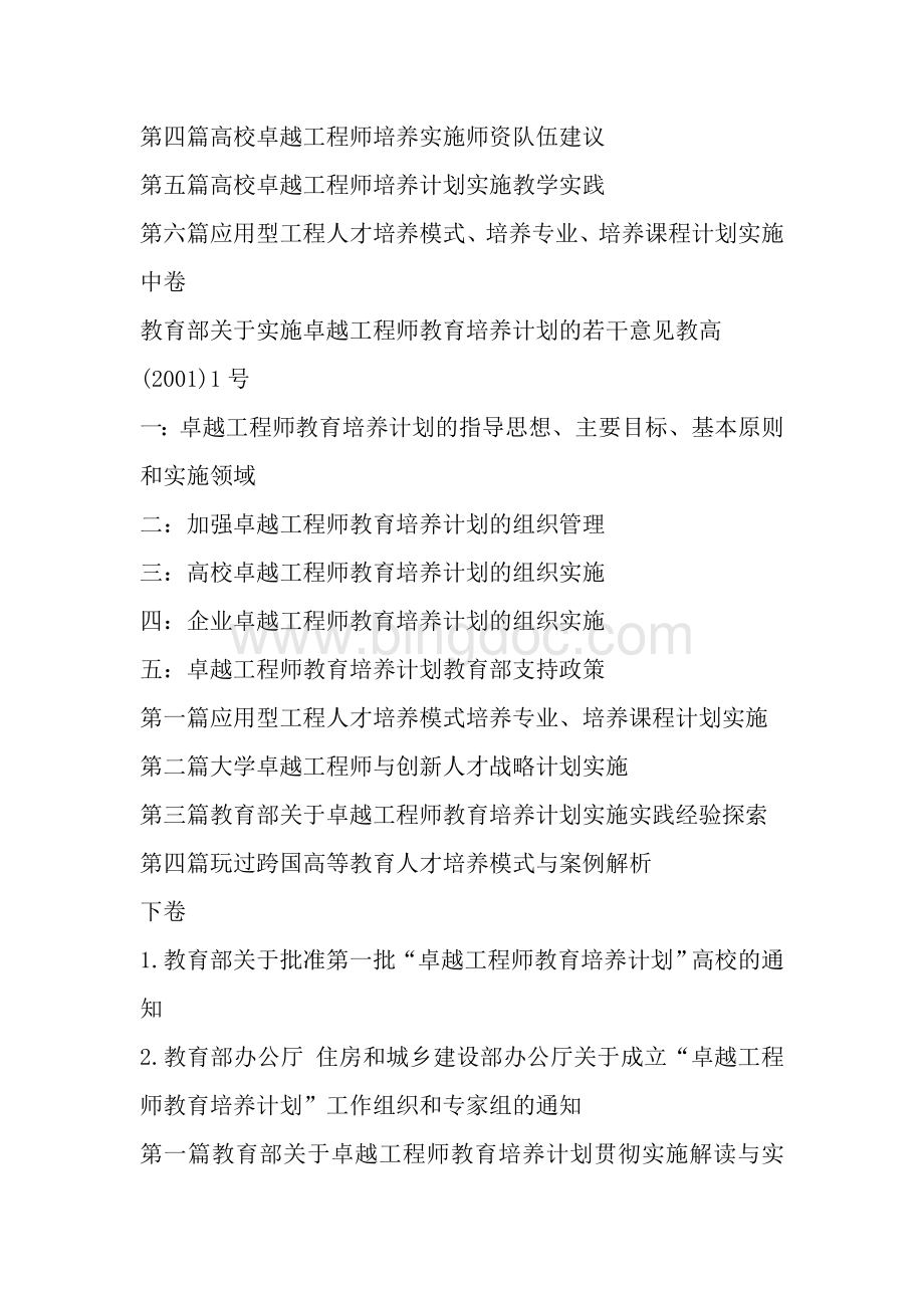 2011年教育部关于卓越工程师教育培养计划实施-教育部关于工程技术人才培养方案及专业课程教学标准.doc_第2页