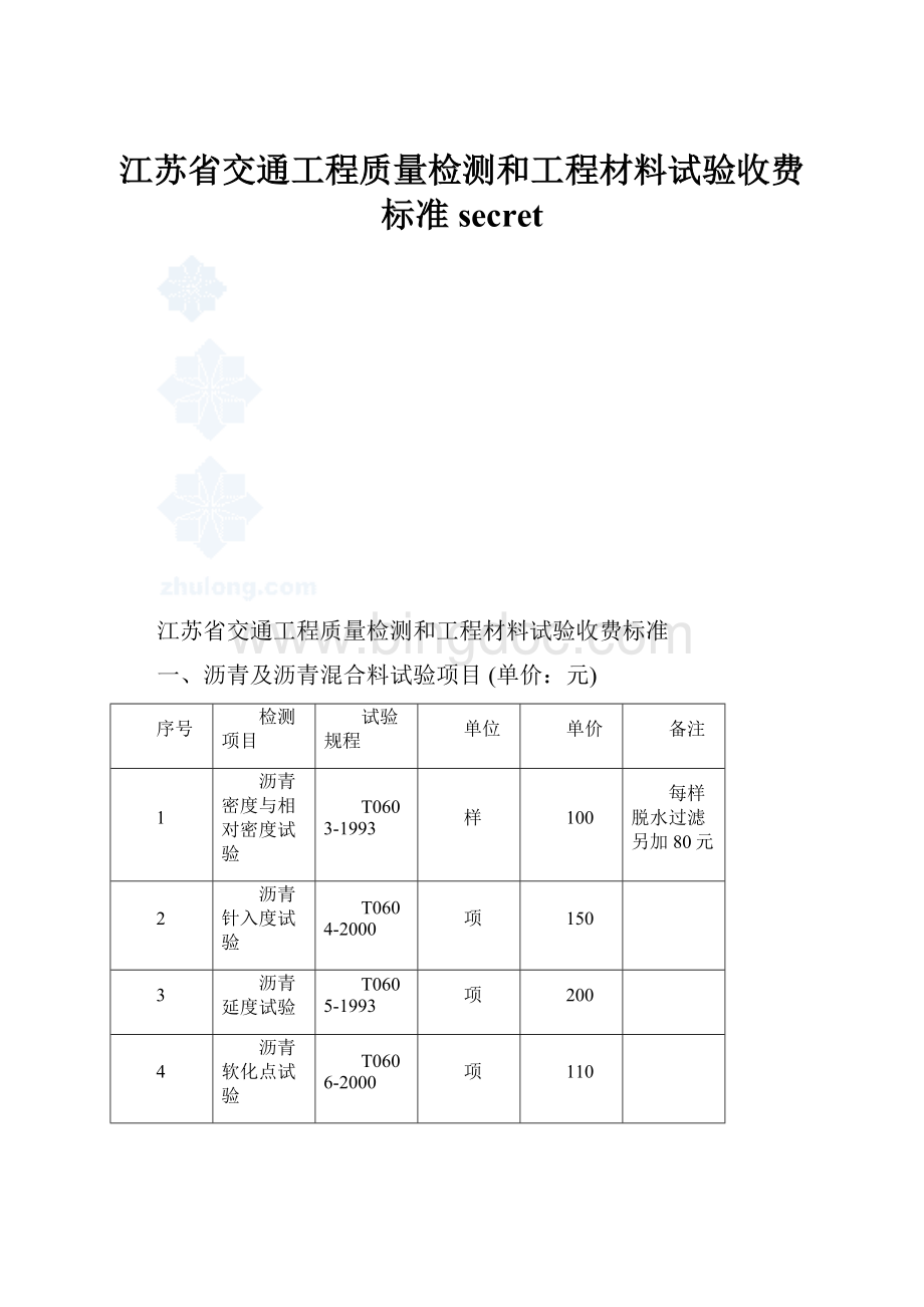 江苏省交通工程质量检测和工程材料试验收费标准secret.docx