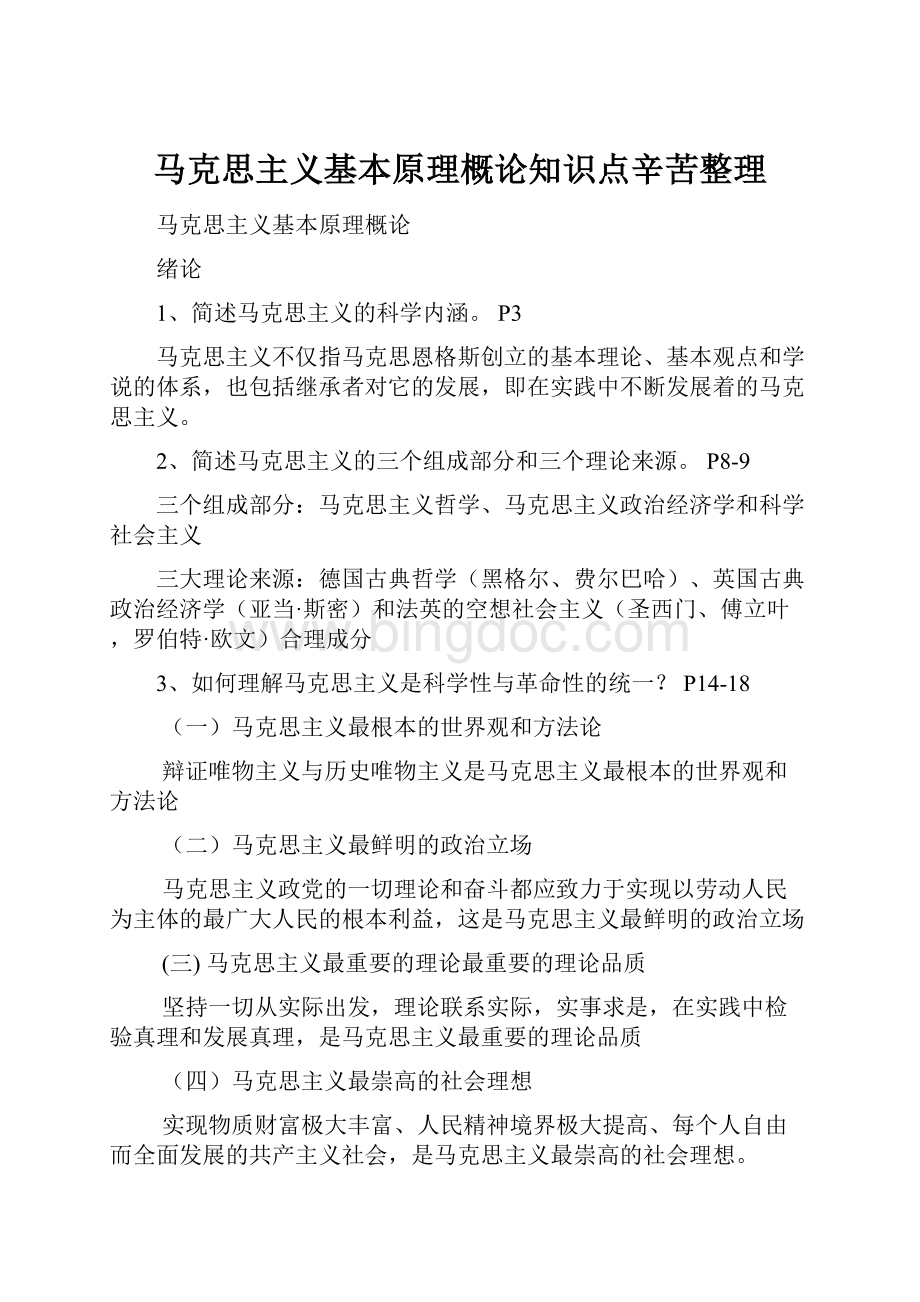 马克思主义基本原理概论知识点辛苦整理.docx