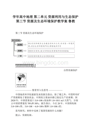 学年高中地理 第二单元 资源利用与生态保护 第三节 资源及生态环境保护教学案 鲁教.docx